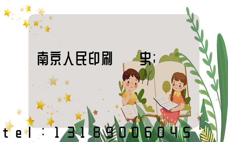 南京人民印刷廠歷史