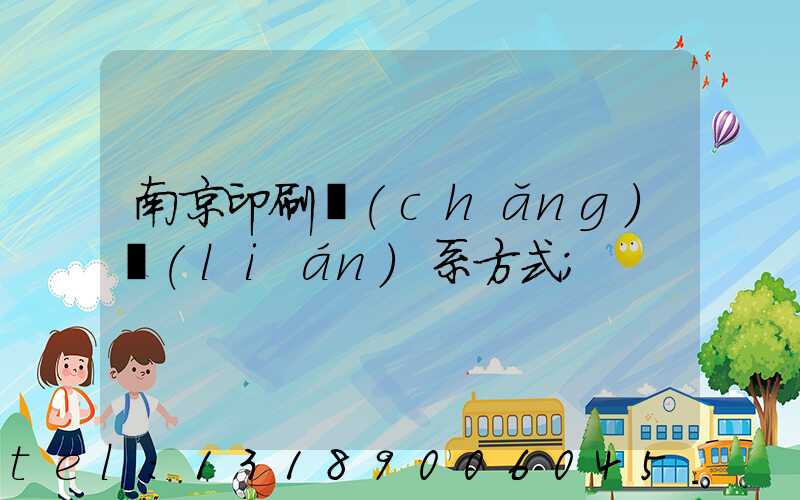 南京印刷廠(chǎng)聯(lián)系方式