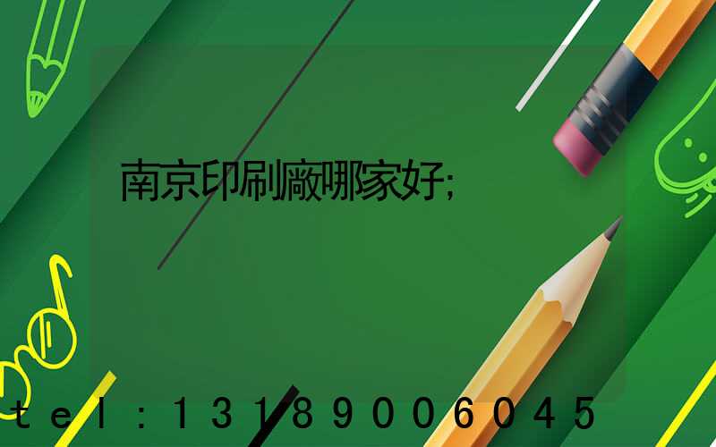 南京印刷廠哪家好