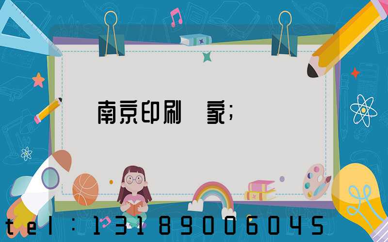 南京印刷廠家