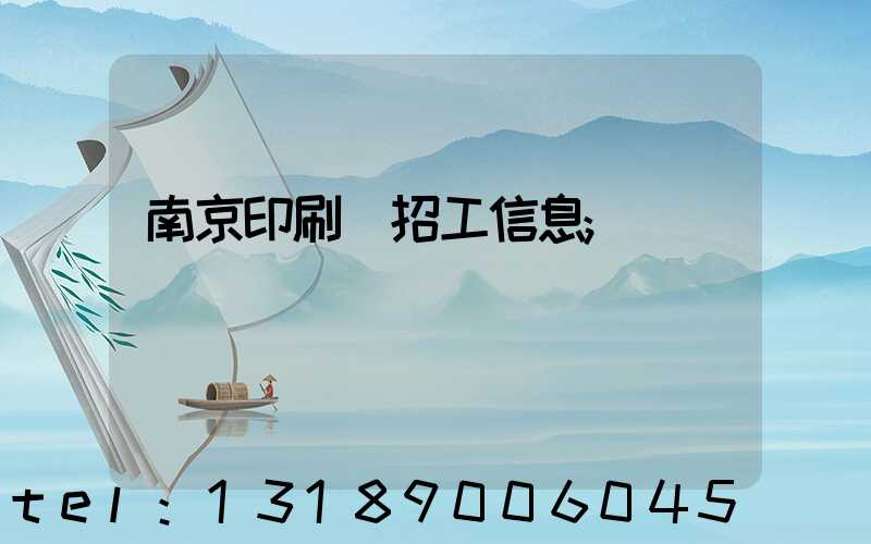 南京印刷廠招工信息