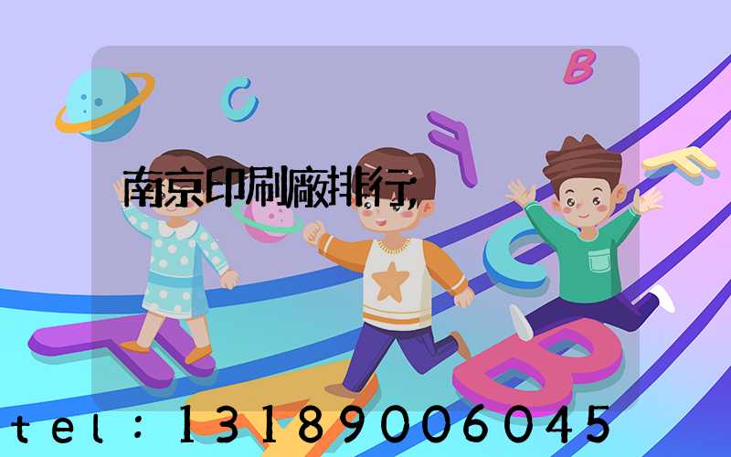 南京印刷廠排行