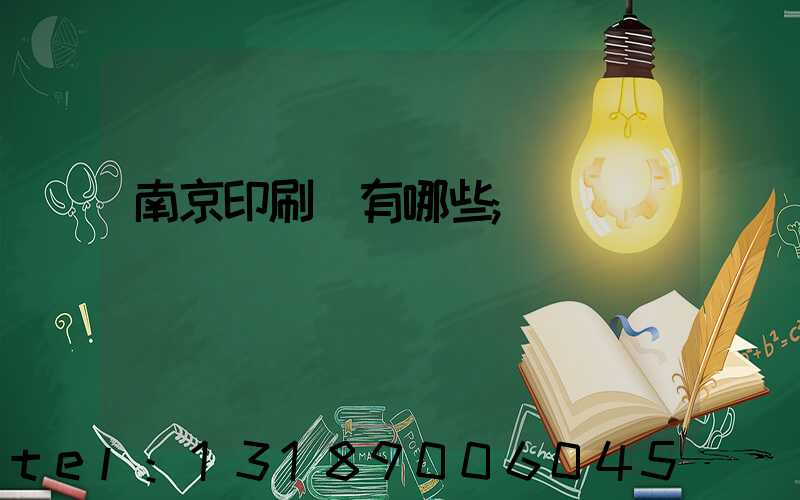南京印刷廠有哪些