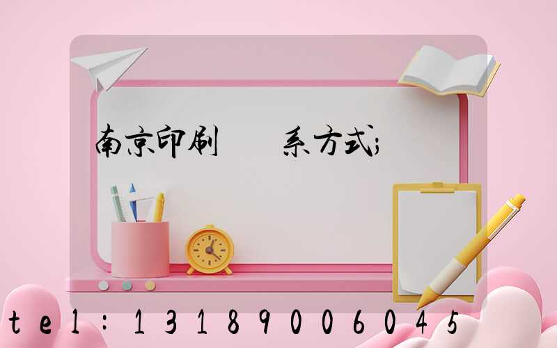南京印刷廠聯系方式