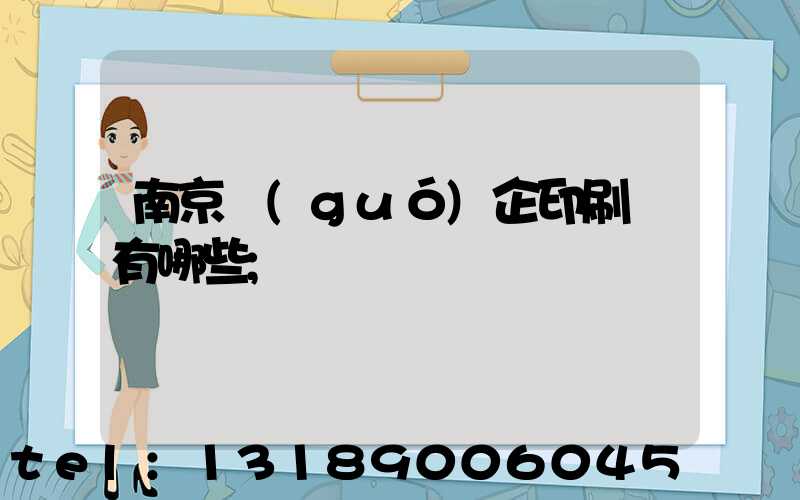 南京國(guó)企印刷廠有哪些