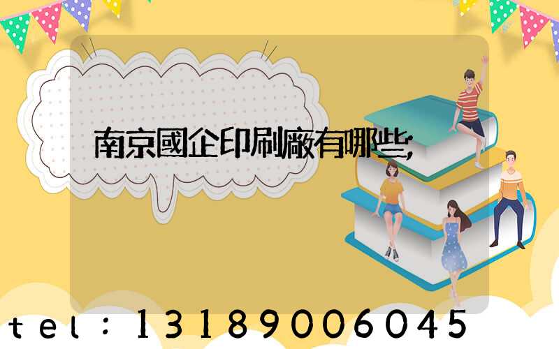 南京國企印刷廠有哪些