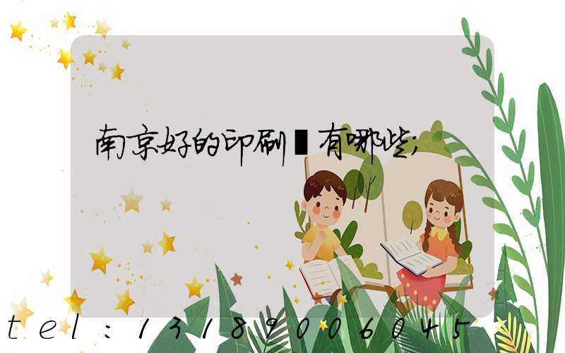 南京好的印刷廠有哪些