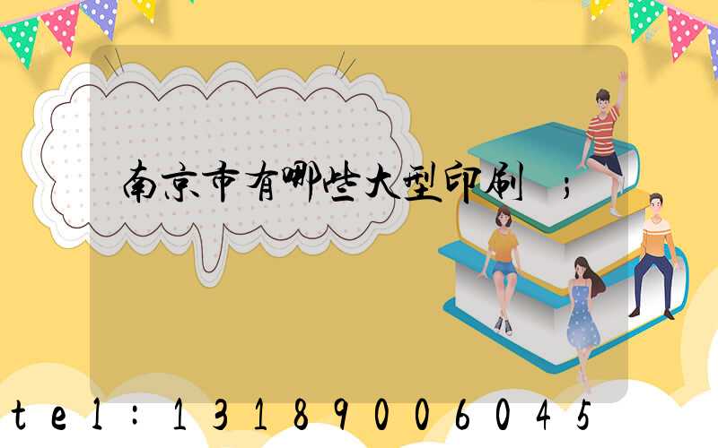 南京市有哪些大型印刷廠
