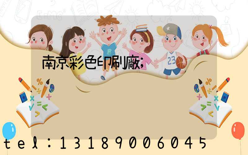 南京彩色印刷廠