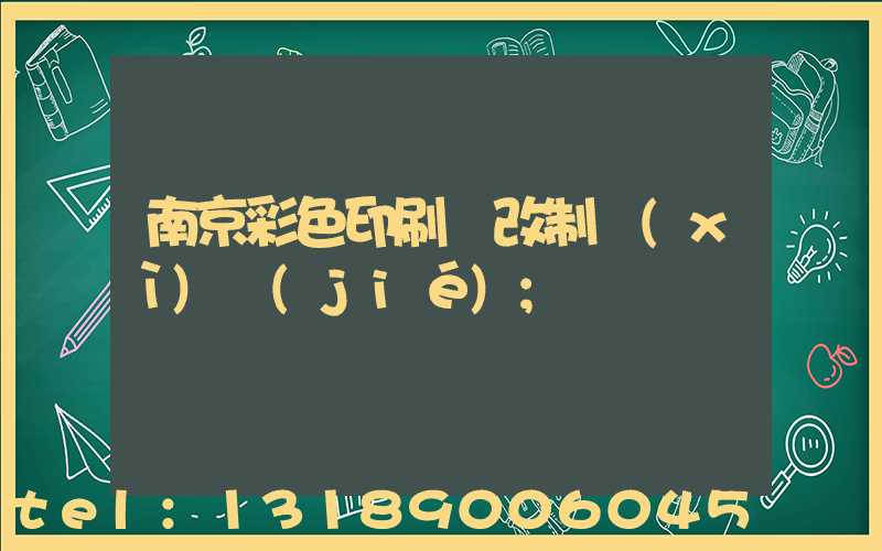 南京彩色印刷廠改制細(xì)節(jié)