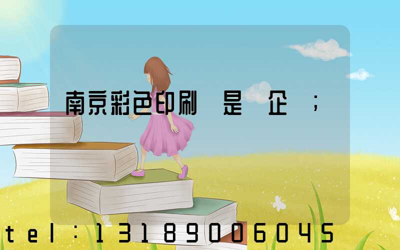 南京彩色印刷廠是國企嗎