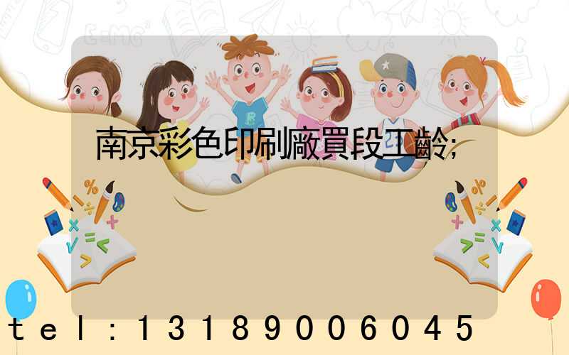 南京彩色印刷廠買段工齡