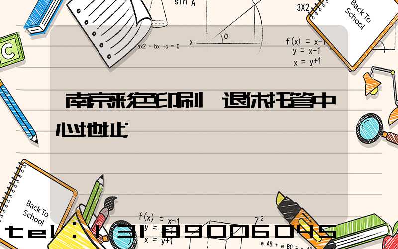 南京彩色印刷廠退休托管中心地址