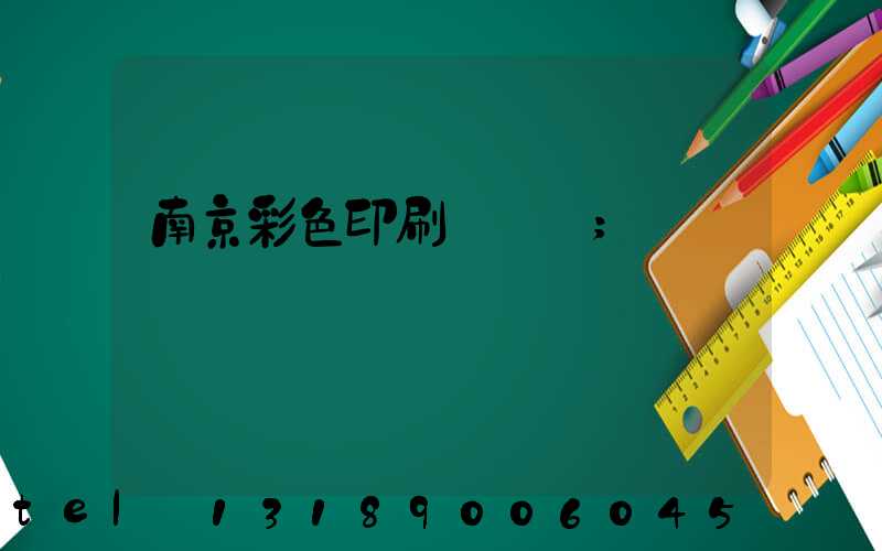 南京彩色印刷廠顧躍