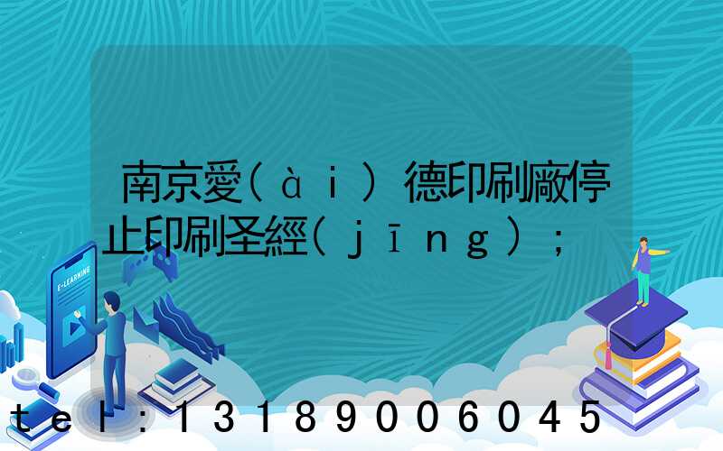 南京愛(ài)德印刷廠停止印刷圣經(jīng)