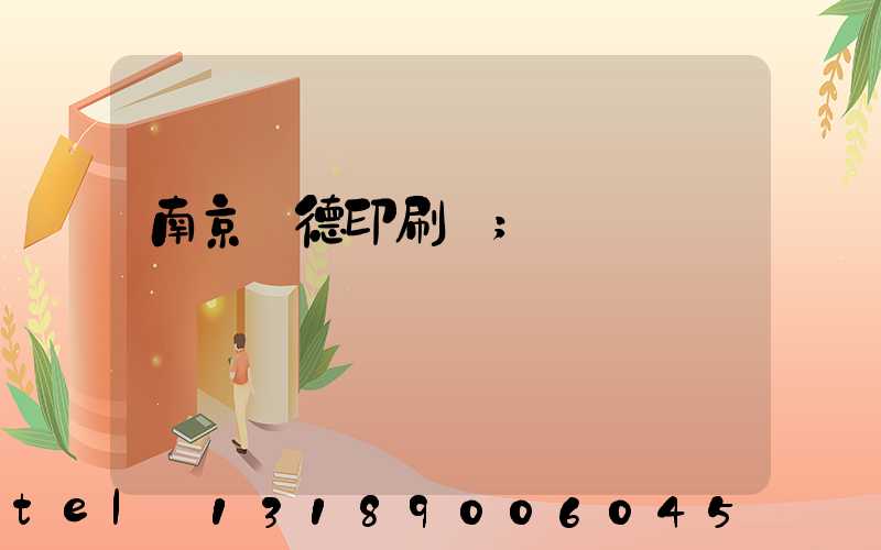 南京愛德印刷廠