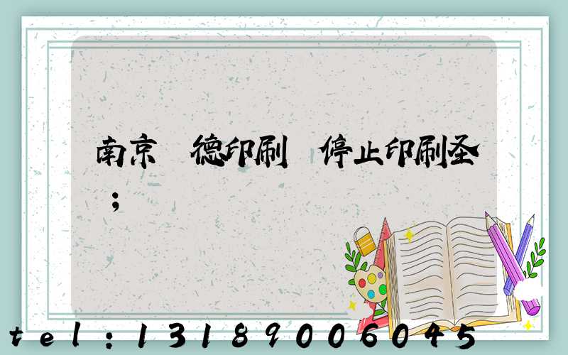 南京愛德印刷廠停止印刷圣經