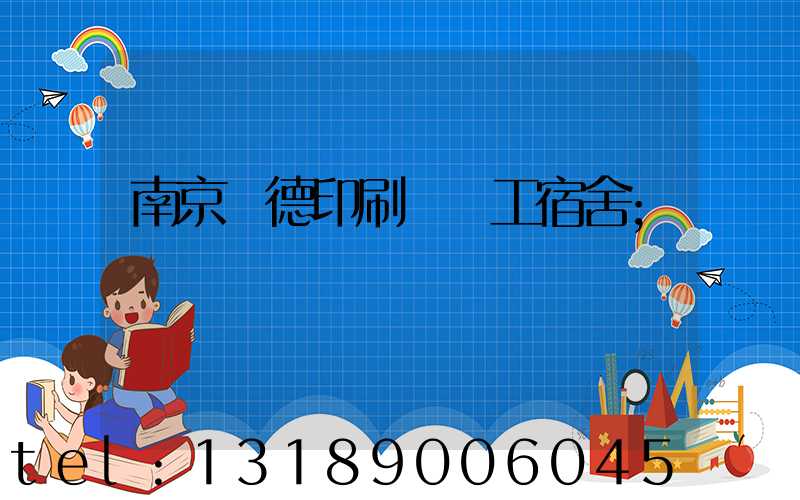 南京愛德印刷廠員工宿舍