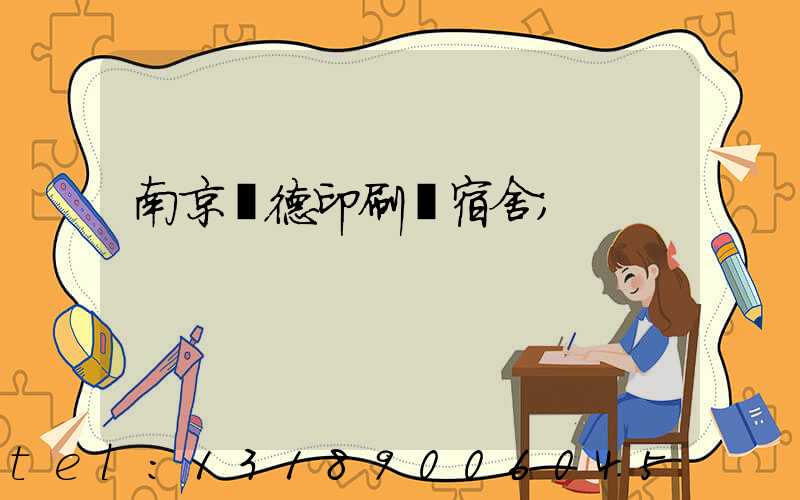 南京愛德印刷廠宿舍