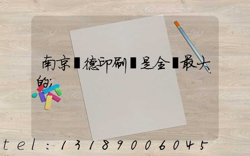 南京愛德印刷廠是全國最大的