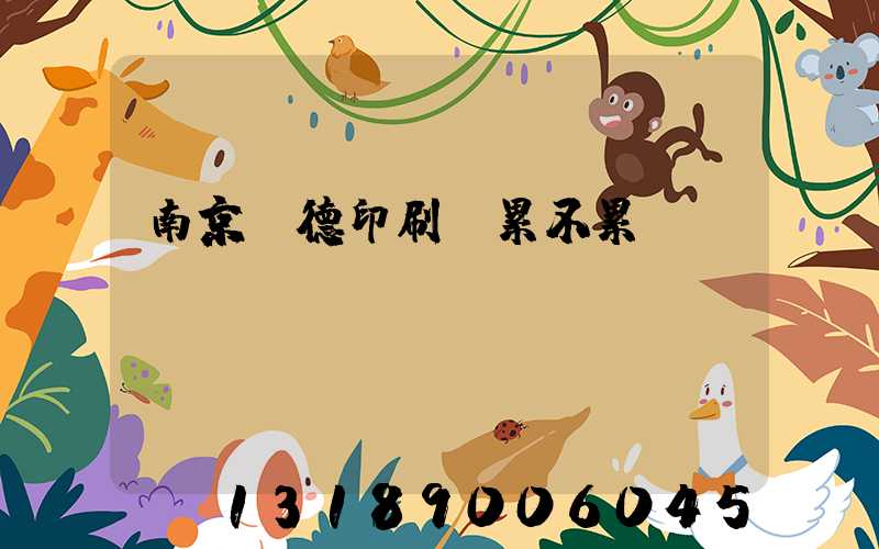 南京愛德印刷廠累不累