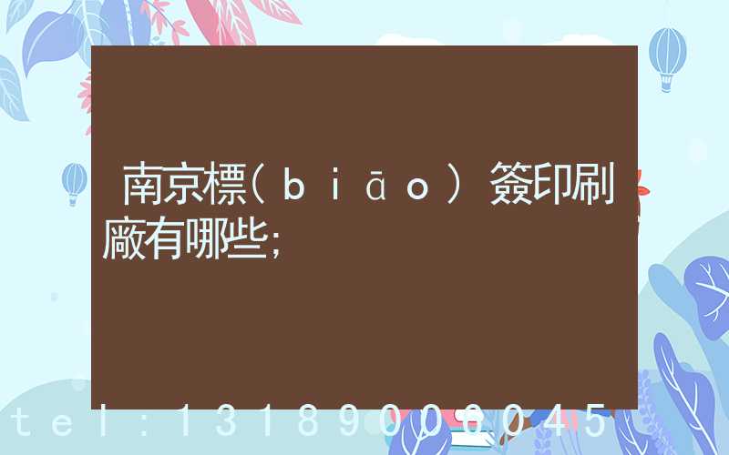 南京標(biāo)簽印刷廠有哪些