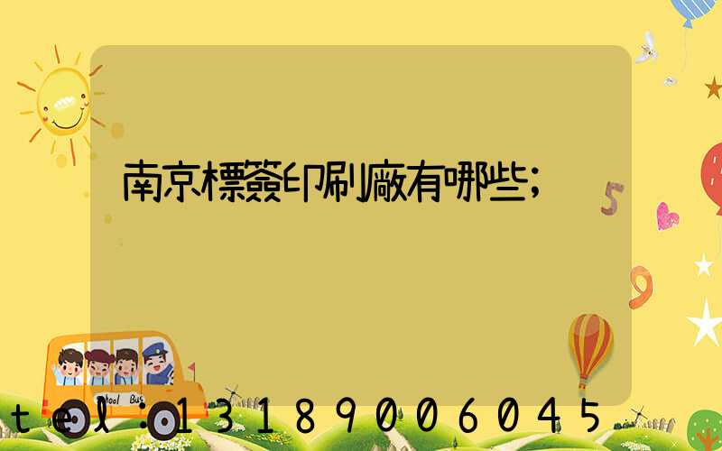 南京標簽印刷廠有哪些