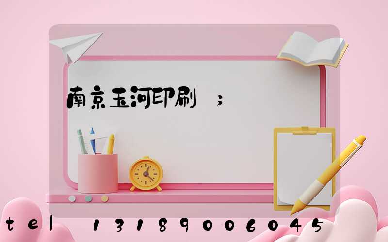 南京玉河印刷廠