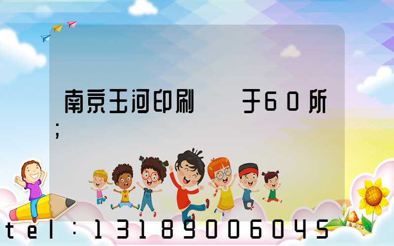 南京玉河印刷廠屬于60所