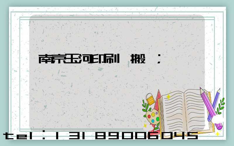 南京玉河印刷廠搬遷