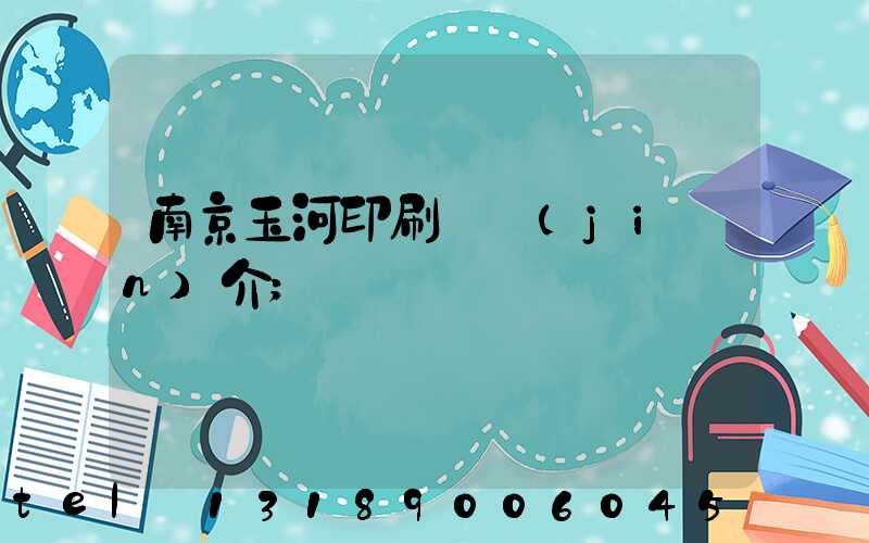 南京玉河印刷廠簡(jiǎn)介