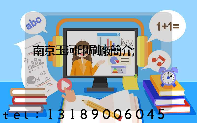 南京玉河印刷廠簡介
