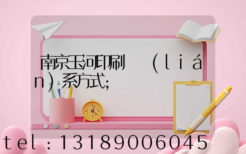 南京玉河印刷廠聯(lián)系方式