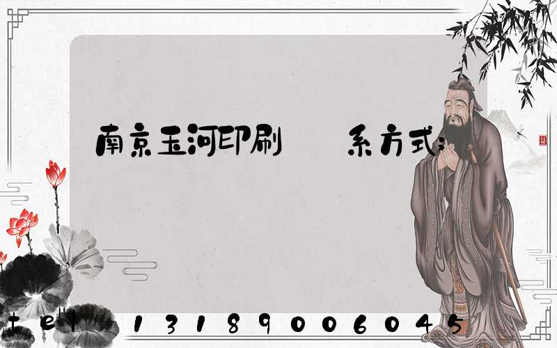 南京玉河印刷廠聯系方式