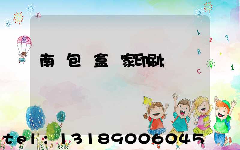 南寧包裝盒廠家印刷