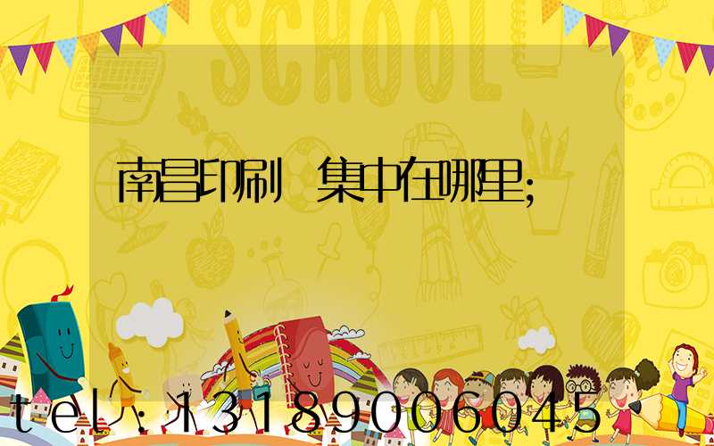 南昌印刷廠集中在哪里