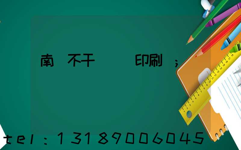 南陽不干膠標簽印刷廠