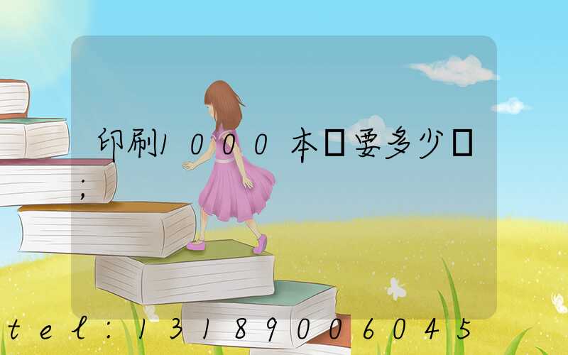 印刷1000本書要多少錢