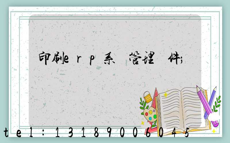 印刷erp系統管理軟件