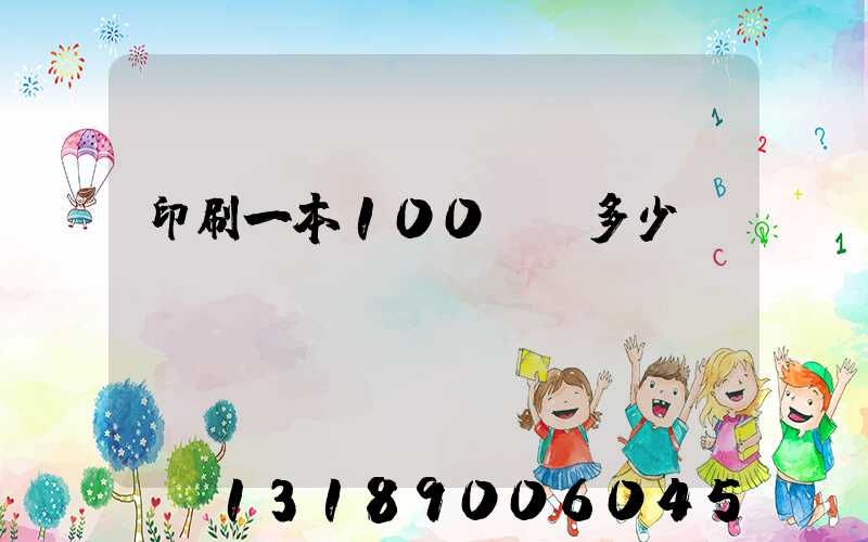 印刷一本100頁書多少錢