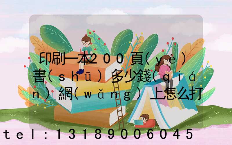 印刷一本200頁(yè)書(shū)多少錢(qián)網(wǎng)上怎么打印