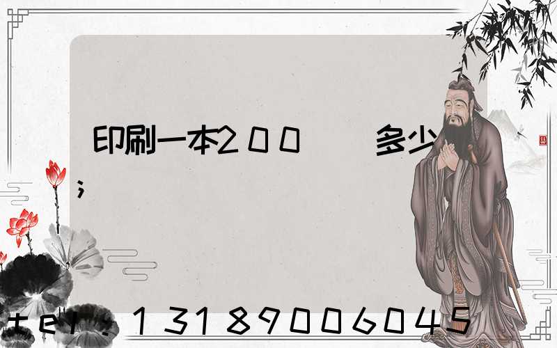 印刷一本200頁書多少錢