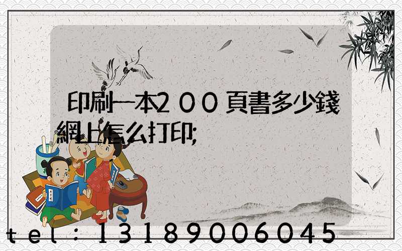 印刷一本200頁書多少錢網上怎么打印