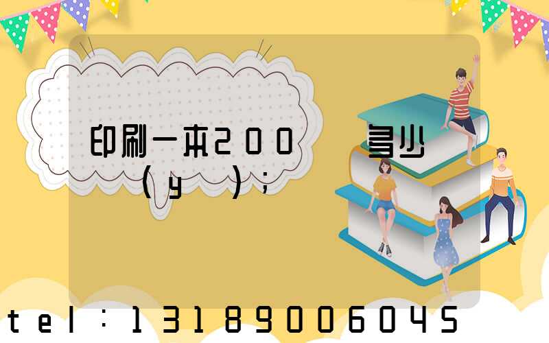 印刷一本200頁書多少錢韋業(yè)