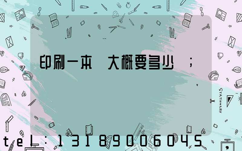 印刷一本書大概要多少錢