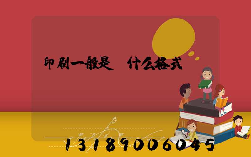 印刷一般是發什么格式