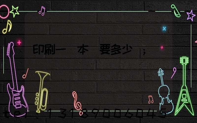 印刷一萬本書要多少錢