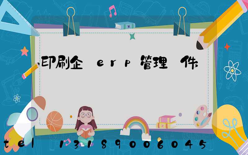 印刷企業erp管理軟件