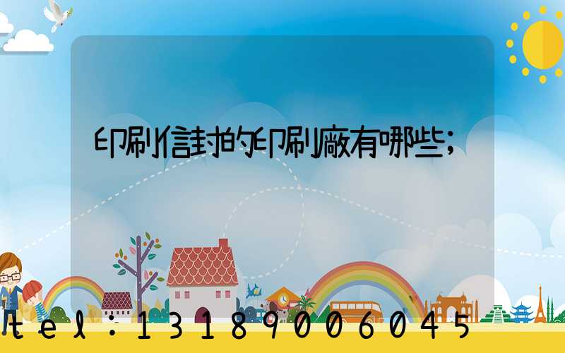 印刷信封的印刷廠有哪些