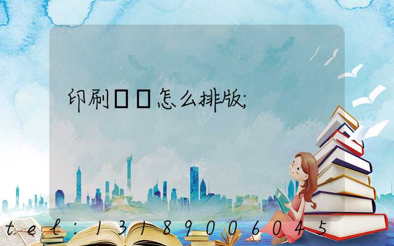 印刷內頁怎么排版